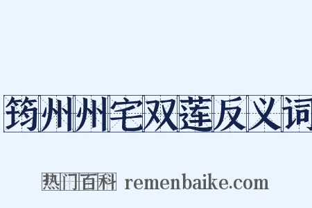 筠州州宅双莲反义词是什么意思的图片